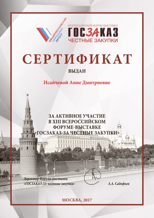 Сертификат за активное участие в XIII Всероссийском форуме-выставке